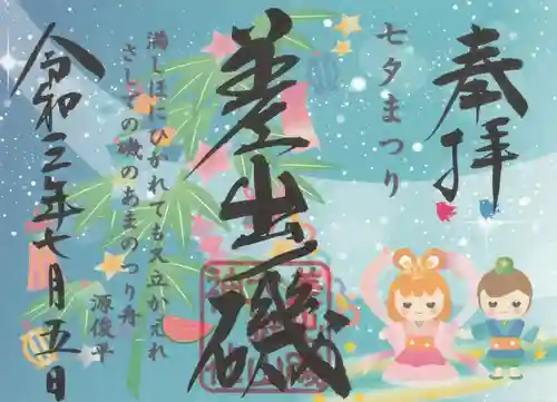 差出磯大嶽山神社 仕事と健康と厄よけの神さまの御朱印