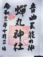 蟬丸神社(蝉丸神社)の御朱印