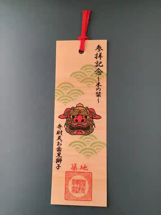 波除神社(波除稲荷神社)の授与品その他