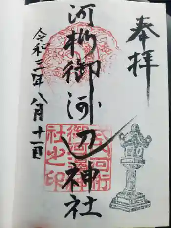 河桁御河辺神社の御朱印 2021年08月