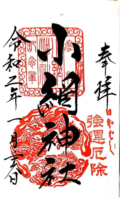 小網神社の御朱印