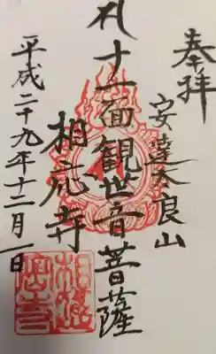 相応寺(福島県)