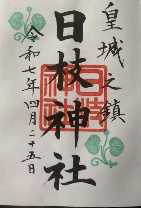 日枝神社の御朱印