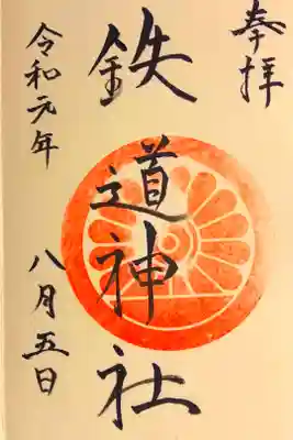 鉄道神社の御朱印