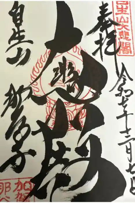 那谷寺の御朱印