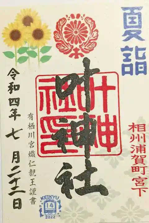 叶神社 (西叶神社)の御朱印