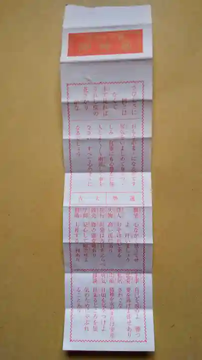 輪西神社のおみくじ