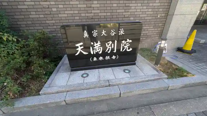 (東本願寺)天満別院(大阪府)