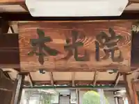 本光院(京都府)