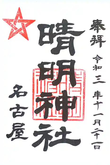 晴明神社（清明山）の御朱印