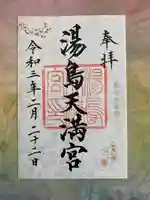 湯島天満宮の御朱印