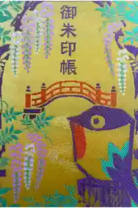 亀戸天神社の御朱印帳