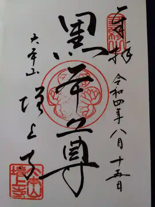 増上寺の御朱印