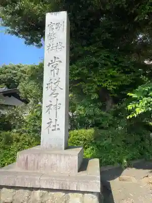 常磐神社(茨城県)