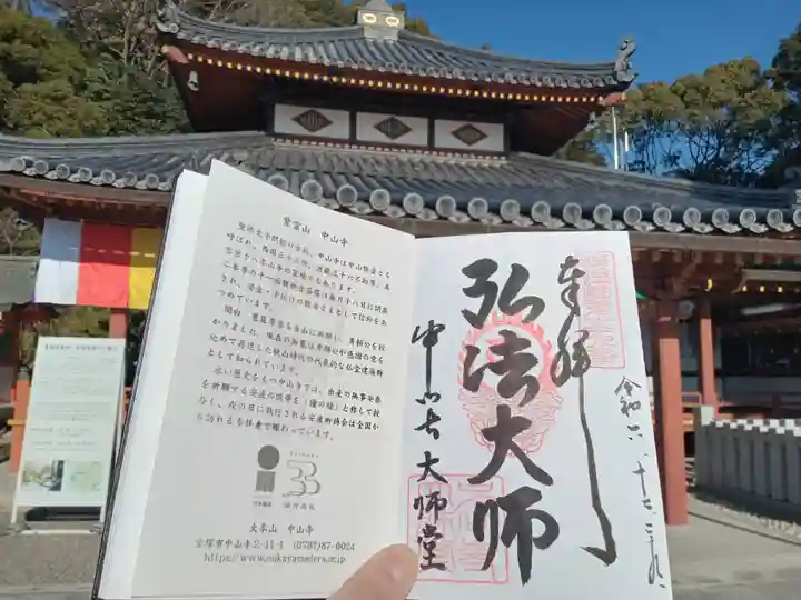 中山寺大師堂の御朱印