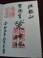 榮神社の御朱印