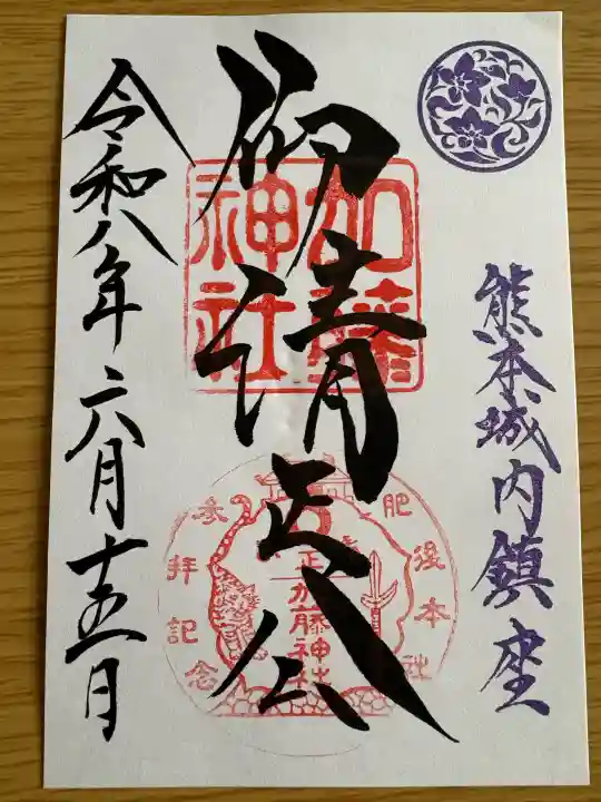 加藤神社の御朱印