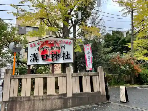 溝口神社(神奈川県)