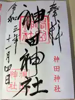 神田神社の御朱印