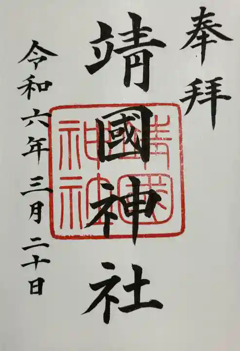 靖國神社(東京都)