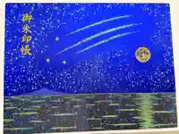 片瀬諏訪神社の御朱印帳