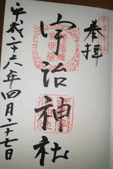 宇治神社の御朱印
