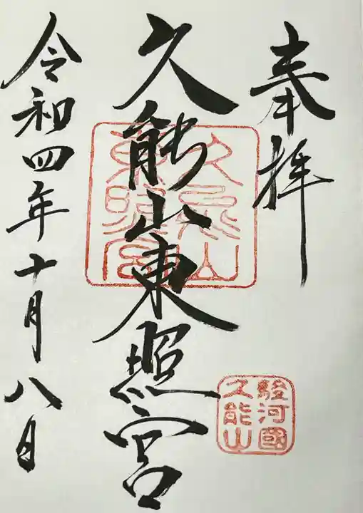 久能山東照宮の御朱印