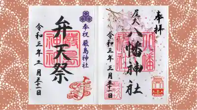 尾久八幡神社の御朱印
