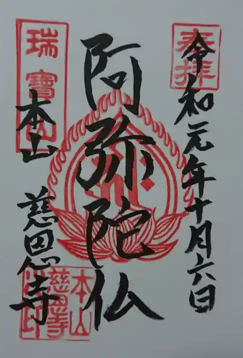 慈恩寺の御朱印