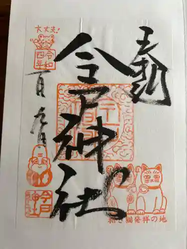 今戸神社の御朱印