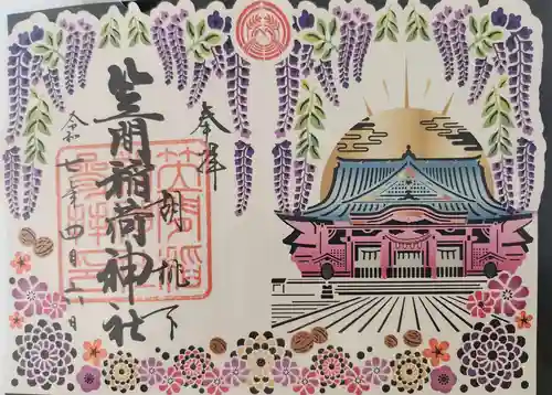 笠間稲荷神社の御朱印