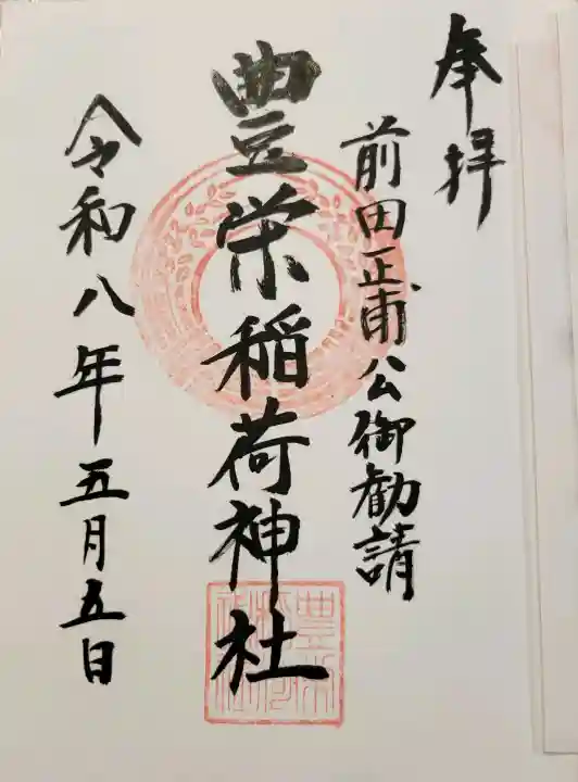 豊栄稲荷神社の{uncategorized: "未分類", other: "その他", undefined: "問題あり", building: "その他建物", grave: "お墓", sacred_gate: "鳥居", guardian: "狛犬", statue: "像", buddha: "仏像", history: "歴史", nature: "自然", garden: "庭園", animal: "動物", pagoda: "塔", temizu: "手水舎", mountain_gate: "山門・神門", sanctuary: "本殿・本堂", subordinate: "末社・摂社", art: "芸術", scenery: "景色", jizo: "地蔵", ema: "絵馬", goshuin: "御朱印", omikuji: "おみくじ", items: "授与品その他", amulet: "お守り", goshuincho: "御朱印帳", eats: "食事", festival: "お祭り", votive_dance: "神楽", shichigosan: "七五三参", wedding: "結婚式", experience: "体験その他", initially: "初詣", around: "周辺", anti_infection: "感染症対策"}