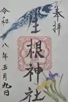 生根神社の御朱印