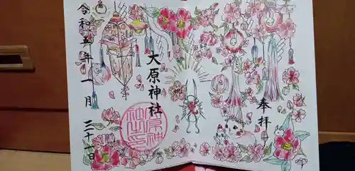 大宮・大原神社の御朱印