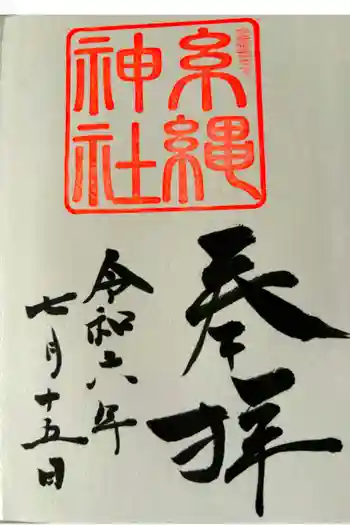 糸縄神社の御朱印 2024年07月