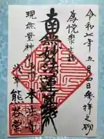 本法寺の御朱印