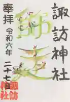 諏訪神社の御朱印