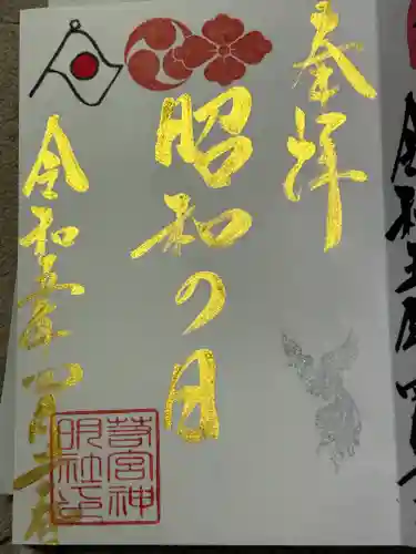 若宮神明社の御朱印