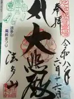 尊永寺の御朱印