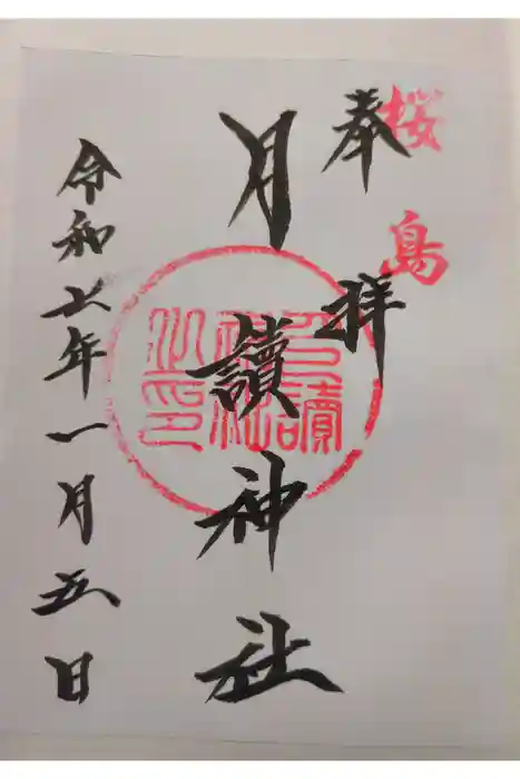 月讀神社の御朱印