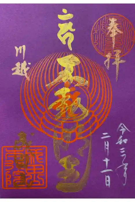 成田山川越別院の御朱印
