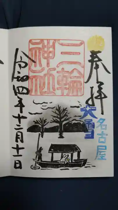 三輪神社の御朱印