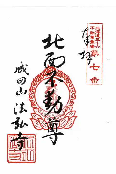 北海道三十六不動尊第7番札所