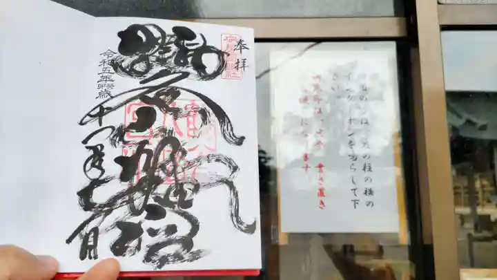 鶴谷八幡宮の御朱印