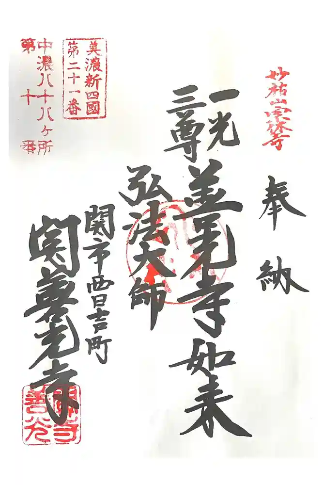 関善光寺の御朱印