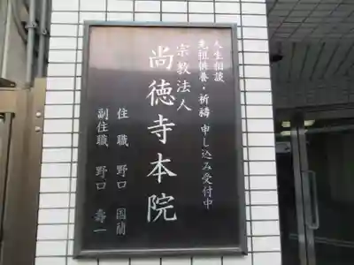 尚徳寺本院(東京都)