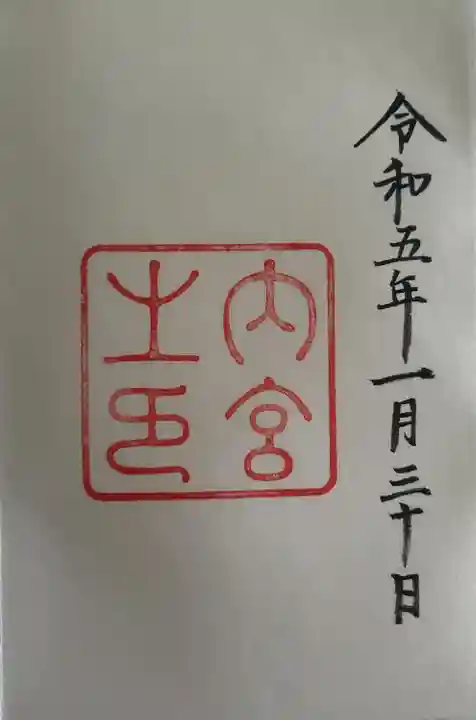 伊勢神宮内宮(皇大神宮)(三重県)