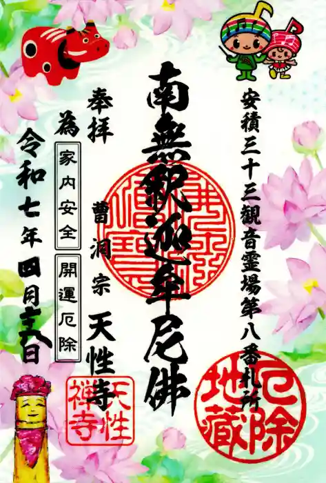 天性寺の御朱印