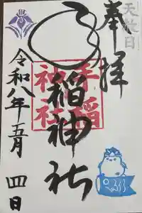 手稲神社の御朱印