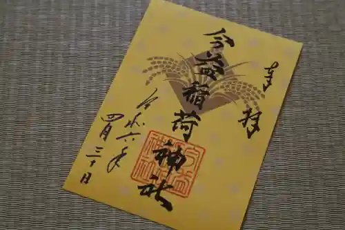 今益稲荷神社の御朱印